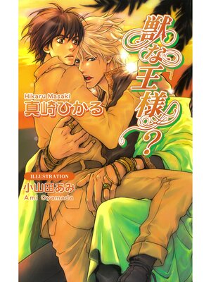 cover image of 獣な王様?